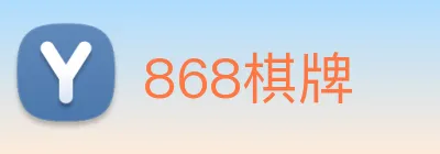 868棋牌 logo